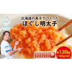 の真子でつくったほぐし明太子 150g×9個
