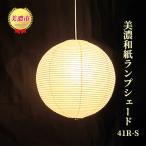 ランプシェード 美濃和紙 52UW-S 照明