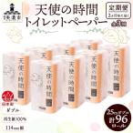 トイレットペーパー 天使の時間 ダブル