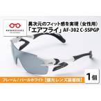 鼻パッドのない エアフライ AF-302
