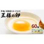 王様の卵 ヨード入 60個