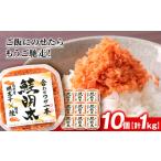 ふるさと納税 しゃけめんたい 鮭明太 100g×10パック 【斎藤水産】 AM069 めんたいこ 明太子 魚卵 さけ サケ 鮭 フレーク ほぐし 海産物 加.. 北海道白老町