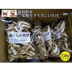 産乾燥スライスしいたけ 菌床 250g
