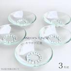 キラキラ豆皿3枚組 お皿 ガラス製品 ミラーズウサ