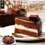 黒糖生ガトーショコラ 6号 1台 約550g