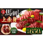 特選 馬刺し 上赤身 約650g