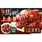 特撰 馬刺し 上赤身 約1300g