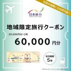 地域 旅行クーポン 6万円分 日本旅行
