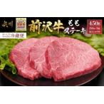 前沢牛 ももステーキ 150g×3枚