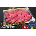 おおいた和牛 赤身 焼肉 300g