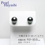 プラチナ 黒蝶真珠 9~10ミリ ピアス パールハヤシ