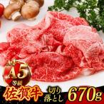 佐賀牛 切り落とし 670g