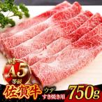 佐賀牛 すき焼き用ウデ750g すき焼き