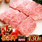 佐賀牛 ロース 焼肉用430g 焼肉