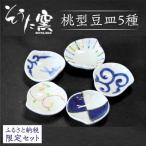 桃型豆皿 5点 セット そうた窯 豆皿