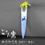 染付和月兎 壁掛け 一輪差し そうた窯 花瓶
