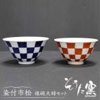 染付市松姫碗 夫婦 2個