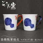 染錦瓢箪絵反 マグカップ 2個