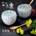 染錦線十草丸 スープカップ 2個