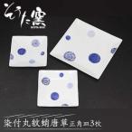 染付丸紋蛸唐草 正角皿 3枚