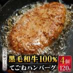 黒毛和牛100% 手ごねハンバーグ 4個