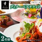 フレンチキッチン プルミエ ディナーペア食事券
