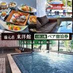 湯元荘東洋館 ペア宿泊券 グレードアッププラン