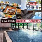 湯元荘東洋館 1名様宿泊券 宿泊