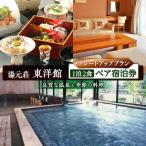 湯元荘東洋館 ペア宿泊券 グレードアッププラン