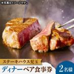 ステーキハウス児玉 ランチ ペア食事券 チケット