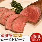 佐賀牛ランプ ローストビーフ 360g