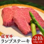 佐賀牛ランプ ステーキ 240g
