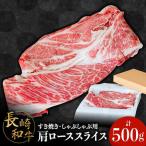 長崎和牛 肩ロース 500g