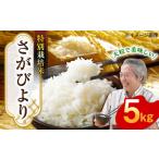 令和7年産 新米 さがびより 5kg