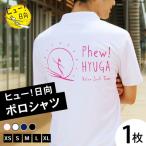 ポロシャツ 半袖 ヒュー 日向 1枚