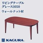 リビングテーブル グレース1050 ウォールナット材