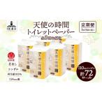 トイレットペーパー 芯なし 天使の時間 シングル