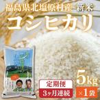 会津 コシヒカリ 5kg×3回お届け