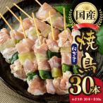 焼き鳥 ねぎま 30本