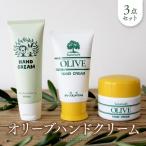 オリーブハンドクリーム3点セット