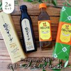 こだわりの2種オリーブオイルセット