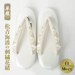 草履ぞうり松青海波刺繍花緒白草履
