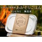 アウトドア専用 あおぞらごはん 120g×4パック