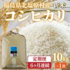 会津 コシヒカリ 10kg×6回お届け