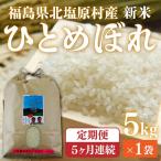 会津 ひとめぼれ 5kg×5回お届け