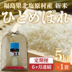 会津 ひとめぼれ 5kg×6回お届け