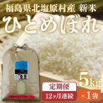 会津 ひとめぼれ 5kg×12回お届け