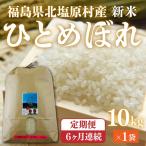 会津 ひとめぼれ 10kg×6回お届け