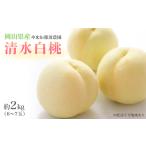 ふるさと納税 桃 【 2026年 先行予約 】 岡山県産 清水 白桃 ( 白桃 ) 約2kg(6〜7玉) 《2026年7月中旬〜8月上旬頃出荷》 白桃 岡山 フルーツ.. 岡山県里庄町