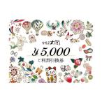 チケット 文庫屋大関 ご利用引換券 5000円分